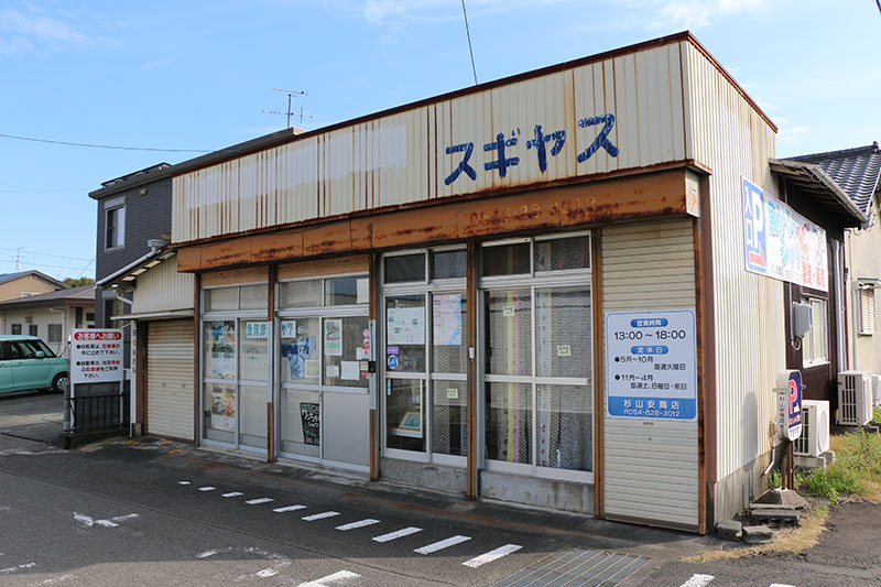 杉山安商店
